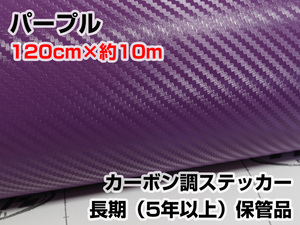 処分品 120cm幅 約10m巻 3Dカーボン調シート パープル カッティング フィルム マーキング シート 長期保管品 端材