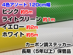 処分品 120cm幅 3Dカーボン調シート ピンク5m グリーン1m イエロー2m ホワイト5m 長期保管品 端材