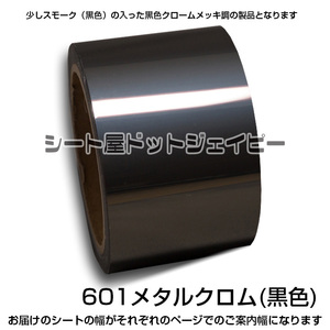 5cm幅 10m巻 601 ミラー クロム 黒色 カッティング フィルム マーキング ライン テープ 長期用 StarMetal 端材