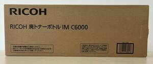 ◇◆◇　[RICOH(リコー）] 廃トナーボトル IM C6000 　　※ 未開封・未使用品　◇◆◇