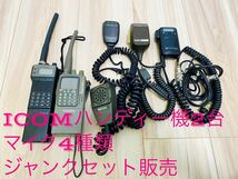 【ICOM】ハンディー機 マイクセット販売_画像1