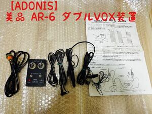 【アドニス】 AR-6 ダブルVOX装置