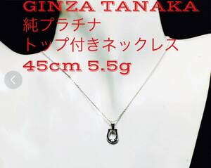 【GINZATANAKA】純プラチナトップ付きネックレス 5.5ｇ