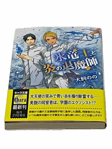 氷竜王と炎の退魔師 犬飼のの　1巻2巻セット　美品