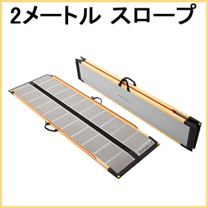(OT-12355) slope 2 meter super-discount ke Ame Dick s care slope CS-200 light weight step difference barrier-free wheelchair for 2m wheelchair wheelchair 