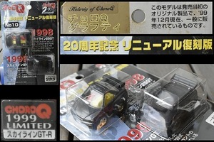 【チョロQ】★No10★20周年記念リニューアル復刻版★1998 スカイライン25GT/1999 スカイラインGT-R★永久保存版コレクターズアイテム★