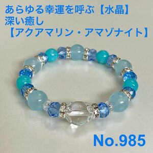 パワーストーン　天然石ブレスレット　あらゆる幸運を呼ぶ【水晶（上質AAA）】　深い癒し【アクアマリン・アマゾナイト】