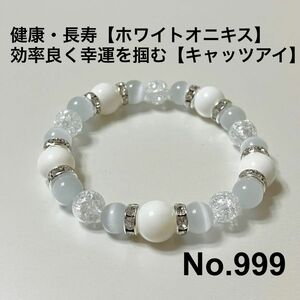 パワーストーン　ブレスレット　健康・長寿【ホワイトオニキス】　効率良く幸運を掴む【キャッツアイ】