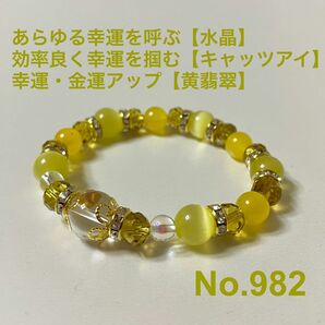 パワーストーン　ブレスレット　あらゆる幸運を呼ぶ【水晶（上質AAA）】効率良く幸運を掴む【キャッツアイ】幸運・金運アップ【黄翡翠】