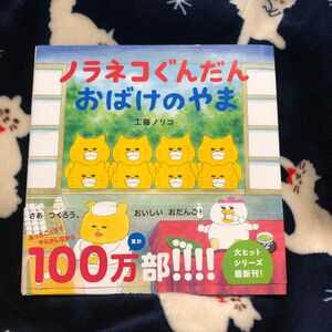 ノラネコぐんだんおばけのやま （コドモエのえほん） 工藤ノリコ／著◎白泉社