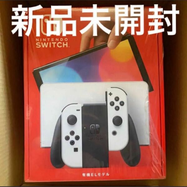 【新品未開封】【早い者勝ち！】Nintendo Switch 任天堂スイッチ 有機EL ホワイト