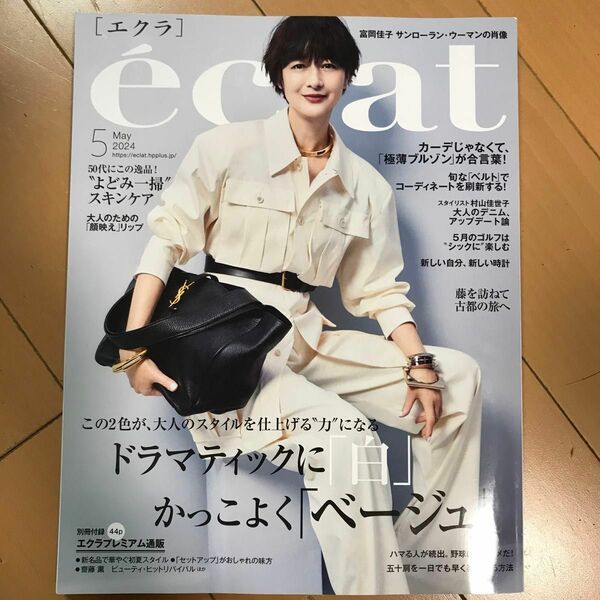 ｅｃｌａｔ（エクラ） ２０２４年５月号 （集英社）