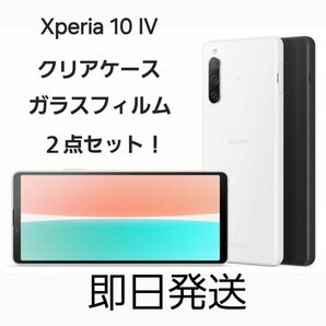 Sony Xperia 10 IV用　クリアケース/ガラスフィルム