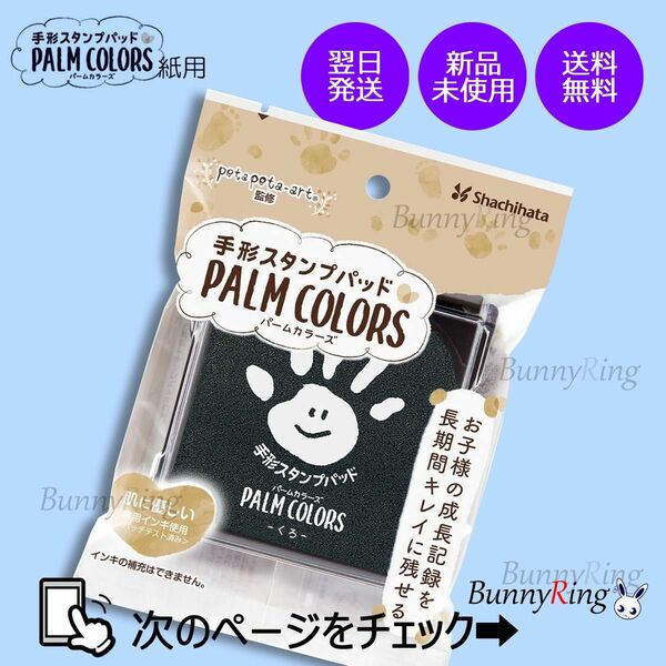 シヤチハタ/手形スタンプパッド PALM COLORS くろ