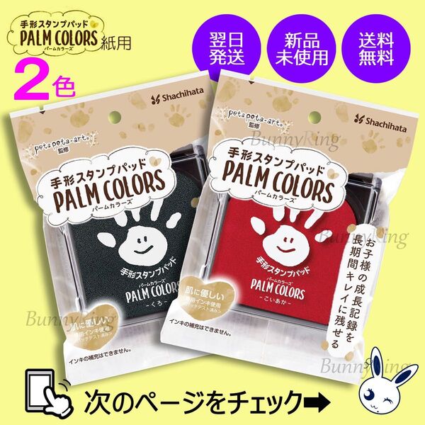 《お好みの2色》シヤチハタ 手形スタンプパッド PALM COLORS
