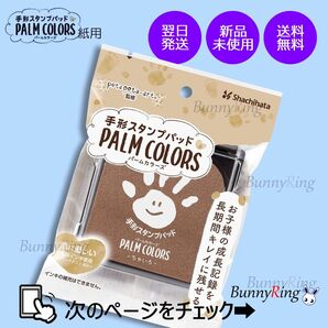 シヤチハタ/手形スタンプパッド PALM COLORS ちゃいろ