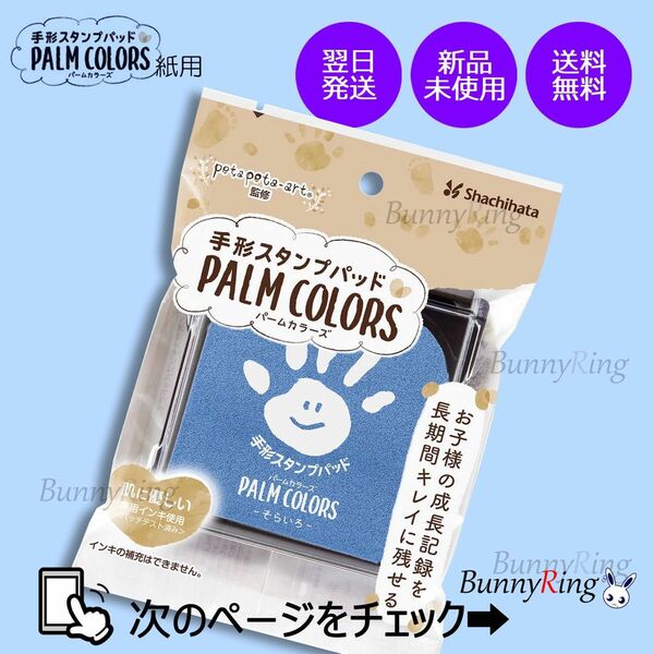 シヤチハタ/手形スタンプパッドPALM COLORS そらいろ