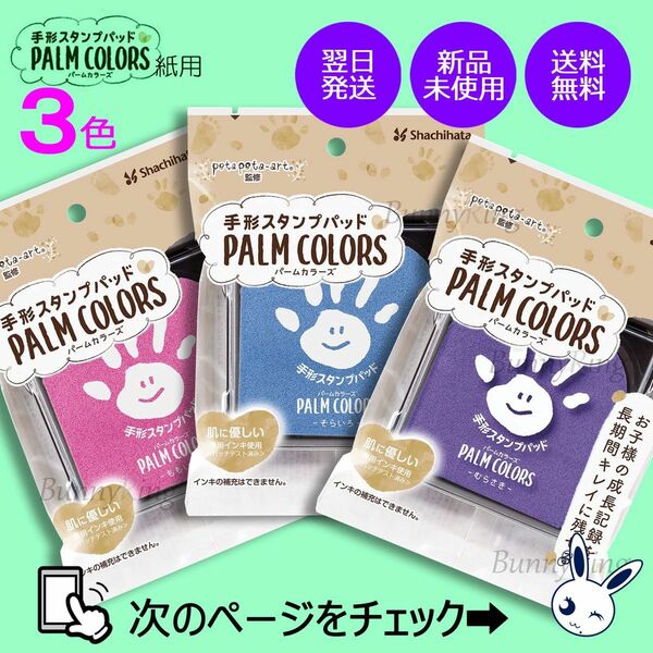 《3色》 シヤチハタ/手形スタンプパッド PALM COLORS