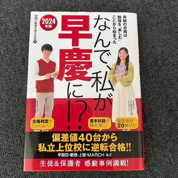 なんで、私が早慶に！？　２０２４年版 受験と教育を考える会／著