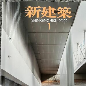 新建築　2022 1月発行　第97巻1号