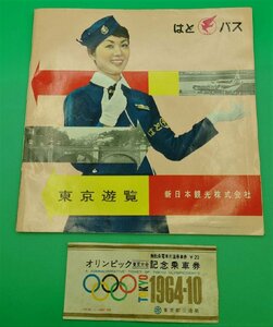 ☆文武堂☆昭和レトロ 東京遊覧　はとバス　昭和３～４０年代　無軌条電車乗車券　東京オリンピック