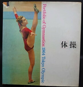 ☆文武堂☆　１９６４　東京オリンピック　体操　朝日新聞社刊　カバー破れ　ページ外れあり