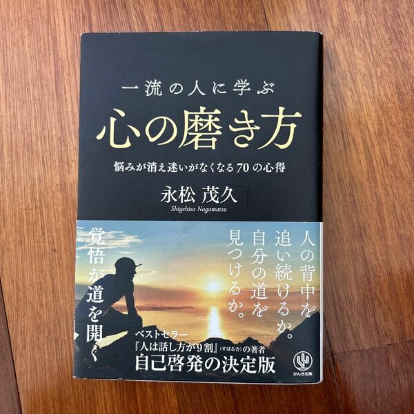 「一流の人に学ぶ心の磨き方-悩みが消えない迷いがなくなる70の心得-」長松茂久　