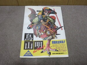 鳥山明 THE WORLD スペシャルイラストレーションズ JAMP COMICS DELUXE 1990年発行