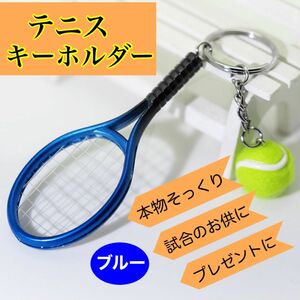 テニス キーホルダー ラケット テニスボール ミニチュア 部活 ペア 青