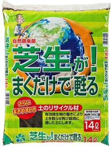 自然応用科学 芝生が! まくだけで甦る 土のリサイクル材 14L