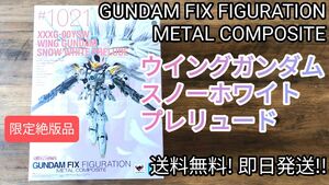 GUNDAMFIX FIGURATION METAL COMPOSITE ウイングガンダムスノーホワイトプレリュード【15周年】