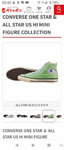  CONVERSE コンバース ガチャ ミニフィギュアコレクション オールスター ピスタチオ ワンスター