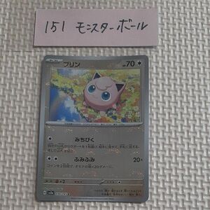 プリン モンスターボールミラー sv2a 039/165 C 151 ポケモンカード