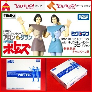 ミクロマン アロン＆グラン DMZ-04 ラビドリードッグ with キリコ・キュービィー クエントVer. 発売記念商品 装甲騎兵ボトムズ フィギュア