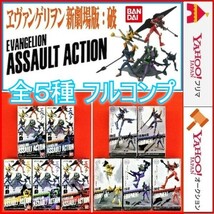 EVANGELION ASSAULT ACTION ヱヴァ新劇場版:破 アサルトアクション エヴァンゲリオン 零号機:改 初号機 2号機 3号機 Mark.06 フィギュア_画像1