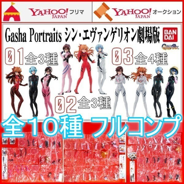 Gasha Portraits シン・エヴァンゲリオン劇場版 02 03 ガシャポートレイツ 綾波レイ アヤナミレイ 式波・アスカ 真希波・マリ フィギュア