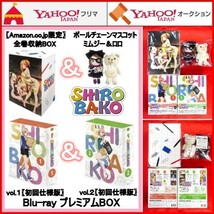 Amazon.co.jp限定 SHIROBAKO Blu-ray プレミアムBOX vol.1 vol.2 初回仕様版 全巻収納BOX ミムジー＆ロロ ぬいぐるみ 劇場版 シロバコ 白箱_画像1