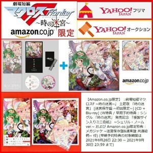 CD+Blu-ray Box Amazon.co.jp限定 劇場短編マクロスF 時の迷宮 迷宮保存盤 初回限定盤 メガジャケ 色紙 シェリルノーム 劇場フィルムコマ付