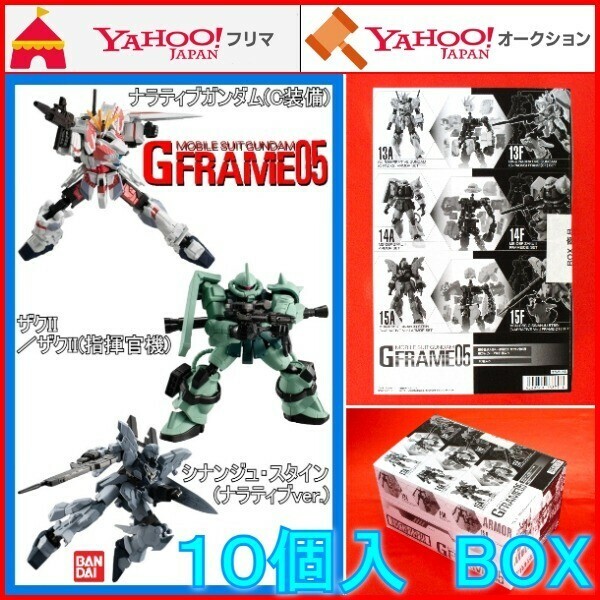 Gフレーム05 10個入 BOX ナラティブガンダム C装備 ザクII 指揮官機 シナンジュ・スタイン ナラティブver. アーマーセット フレームセット