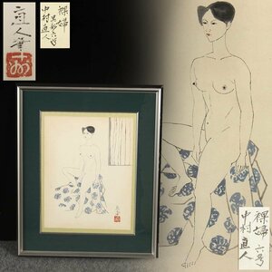 【真作】【中村直人 筆】墨彩六号「裸婦」額装 縦64.4cm 重3.3kg タトウ箱、黄色袋付 壁掛 日本画 