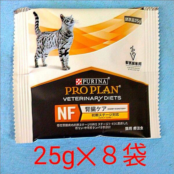 腎臓ケア　猫用　ピュリナ　プロプラン　ベテリナリーダイエット　初期ステージ対応　(25g)８袋 