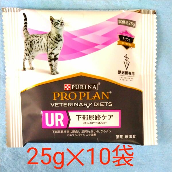 ピュリナ　プロプラン　ベテリナリーダイエット　下部尿路ケア　猫用　(25g)10袋
