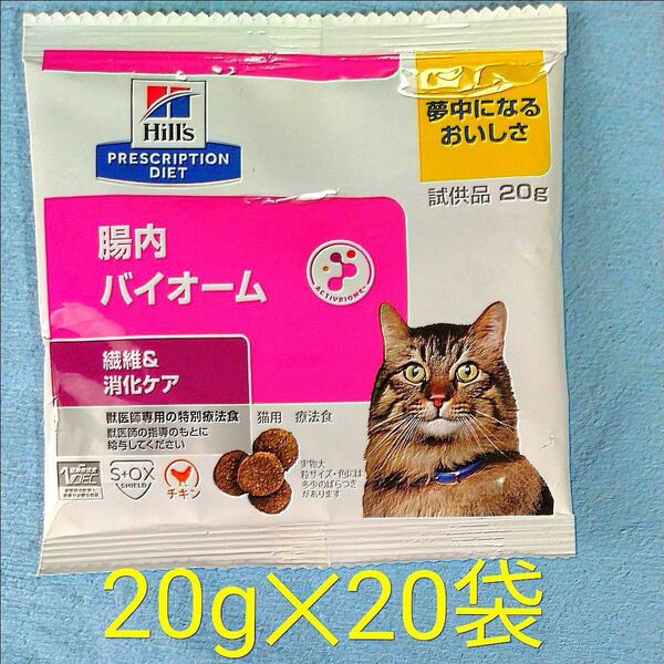 ヒルズ　猫用　腸内バイオーム　繊維＆消化ケア(20g)20袋セット