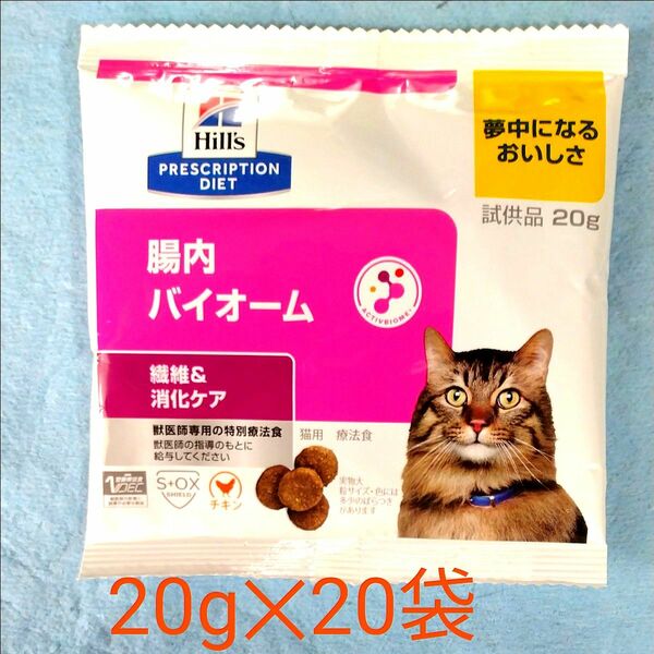 ヒルズ　猫用　腸内バイオーム　繊維＆消化ケア(20g)20袋セット