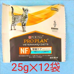 腎臓ケア　猫用　ピュリナ　プロプラン　ベテリナリーダイエット　中期ステージ以降対応　　(25g)12袋 