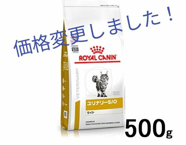 ロイヤルカナン　猫用　ユリナリーS/Oライト　ドライフード　500g