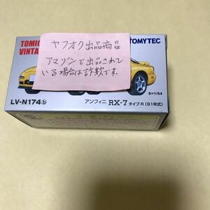 新品未開封トミカリミテッドヴィンテージネオ　マツダ　アンフィニRX-7ミニカー