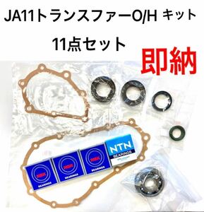 JA71JA11JA51などJA系トランスファーオーバーホールキット★オイルシール&ベアリングセット★トレイルギアダウンギア6.54.16