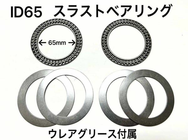 2セット★新品★ID65mm直巻スプリング専用★スラストベアリング★車高調★防錆、耐水に優れた高級ウレアグリース付属★