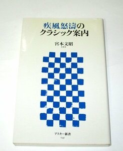 疾風怒涛のクラシック案内 宮本文昭/著 アスキー新書